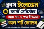 ক্লাস ইলেভেন গল্পের ও কবিতার সমস্ত শর্ট কোশ্চেন।