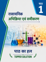 CLASS 10 CHEMISTRY Chapter 1 रासायनिक अभिक्रिया एवं समीकरण