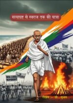 सत्याग्रह से स्वराज तक की यात्रा Ebook